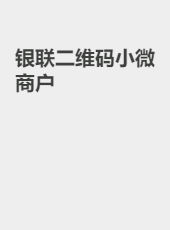 银联二维码-baoxing